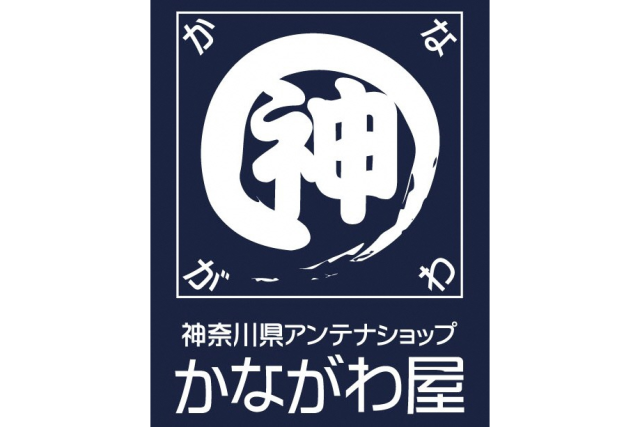 神奈川県アンテナショップ「かながわ屋」